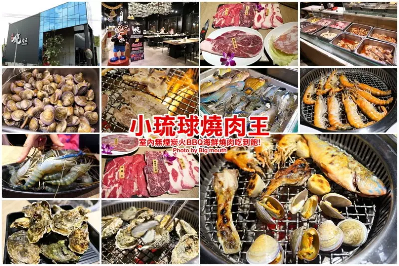 【屏東】小琉球燒肉王．室內無煙炭火海鮮燒肉BBQ吃到飽!