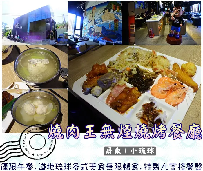 【屏東小琉球】燒肉王★僅限午餐.道地琉球各式美食吃到飽.特製九宮格餐盤.巧思擺料比澎派IG美／小琉球餐廳／中山路
