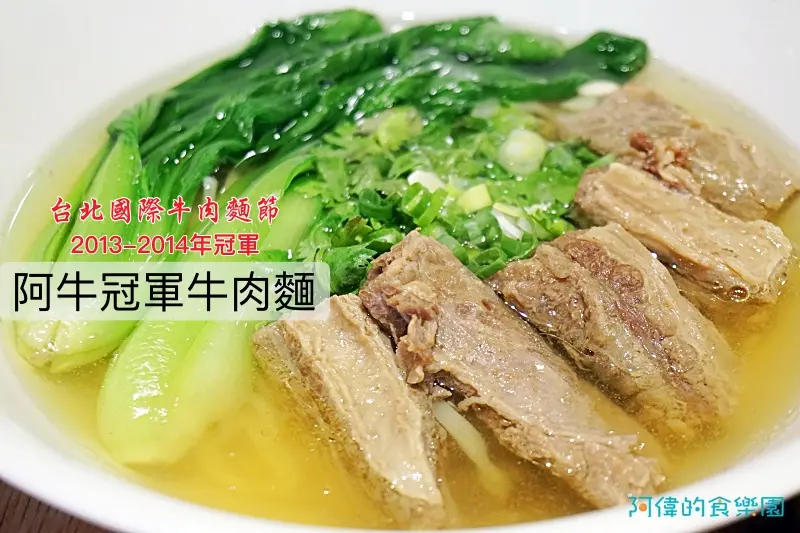【國父紀念館站】阿牛牛肉麵-2013、2014連續兩年台北牛肉麵節大賽冠軍，清燉湯頭濃郁醇厚，超級好吃！