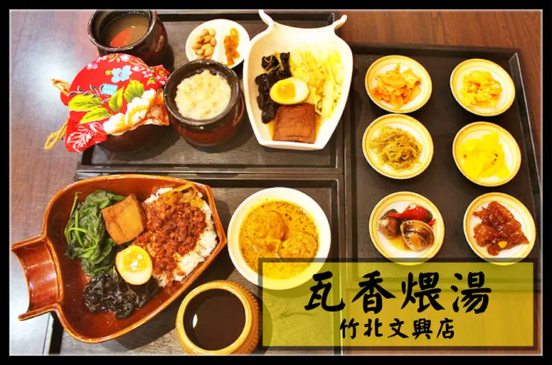  ♚體驗❤新竹美食♚新竹竹北。瓦香煨湯。獅子頭。私房菜餐廳。竹北文興店。炭香四溢傳承三百年的傳統好滋味，每個小細節都很講究的用心料理