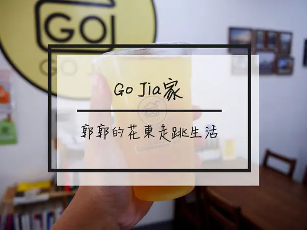 【花蓮壽豐】GO Jia家果汁~台九線近壽豐火車站的隱藏版檸檬汁