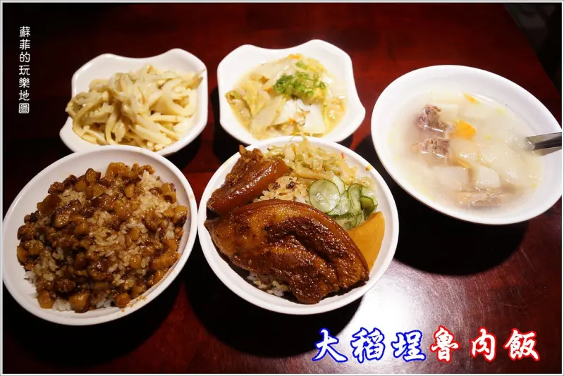 《華陰街商圈美食》大稻埕魯肉飯~傳統古早味魯肉飯、控肉飯,大稻埕必嚐銅板美食