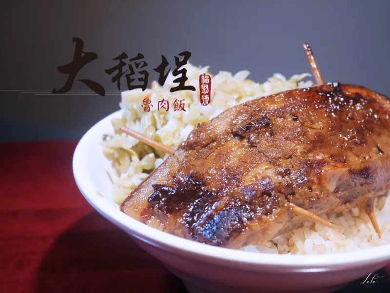 【台北大稻埕美食】華陰街商圈美食|大稻埕魯肉飯|來自阿公60年的美味精粹+台北後火車站便宜批店大公開!