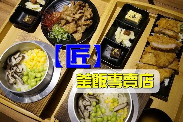 【新竹竹北】『匠 釜飯專賣店』~日式口味釜飯，份量飽飽，麥茶味噌湯暢飲。