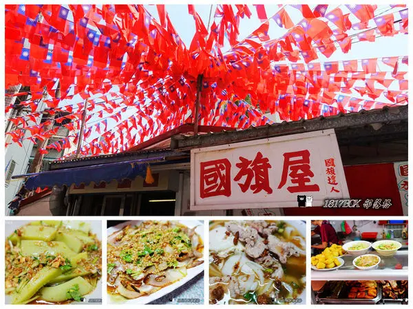 【桃園。中壢】龍岡國旗屋米干店。小吃店內外保持五百面國旗飄揚。雲南米干。火燒大薄片。巴巴絲。碗豆粉。桃園龍岡美食