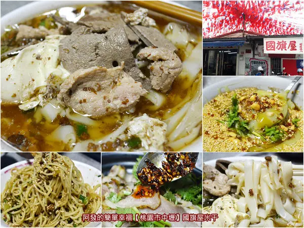 ﹝桃園市中壢食記﹞國旗屋米干店　數百面國旗旗海飄揚，聞名國內外｢國旗屋｣之彭湃的〝綜合米干〞與特別的〝火燒‧涼拌〞　／忠貞市場／雲南小吃／桃園美食／中壢美食