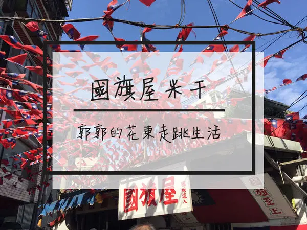 【桃園中壢】國旗屋雲南米線米干~國旗飄揚的道地眷村美食