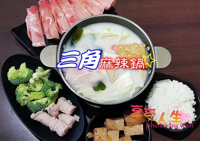 《火鍋》台南東區。三角麻辣鍋～平價消費，一人享用、小團體聚餐都合適