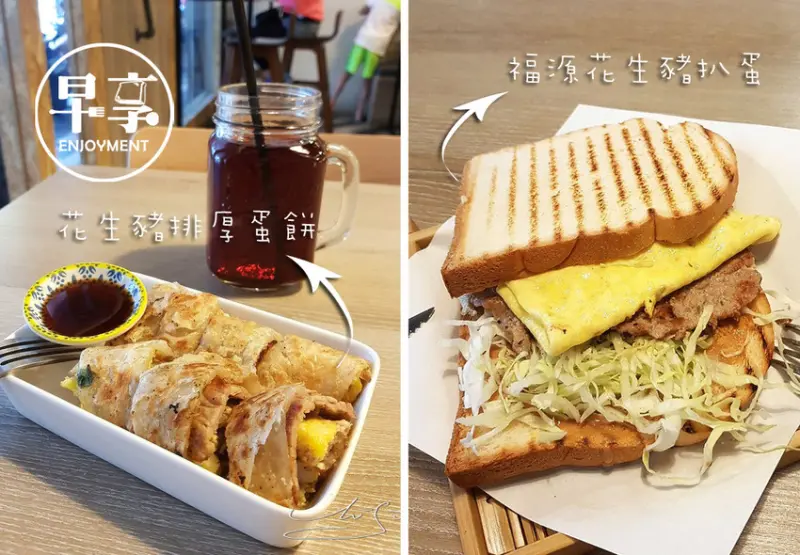 【永和  頂溪】早享ENJOYMENT ➤ 永和早午餐第一選擇！好吃福源花生豬扒蛋鮮奶吐司和美味厚蛋餅！空間環境令人舒暢！