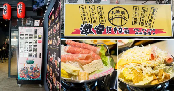 【台南美食】投幣小火鍋｜一鍋90元｜白飯.麥茶.小菜吃到飽~天滿橋新市概念店        
      