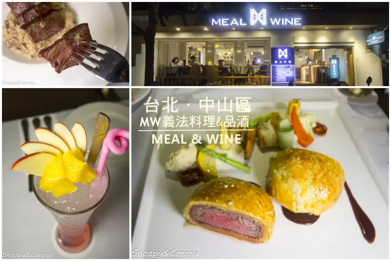 【吃喝．台北】大直義法料理～MW義法料理&品酒MEAL&WINE，高貴不貴約會首選