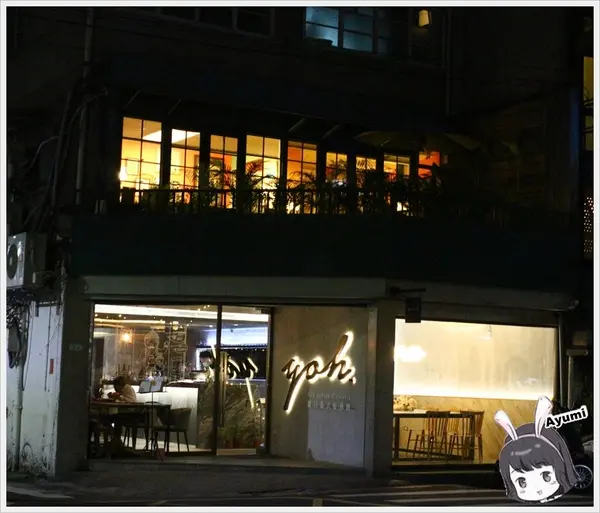 [食記]►台北大安區◄Yoh曜日義式餐酒館﹥﹥不論是來小酌或是來約會這裡更是一間寵物友善餐廳        
      