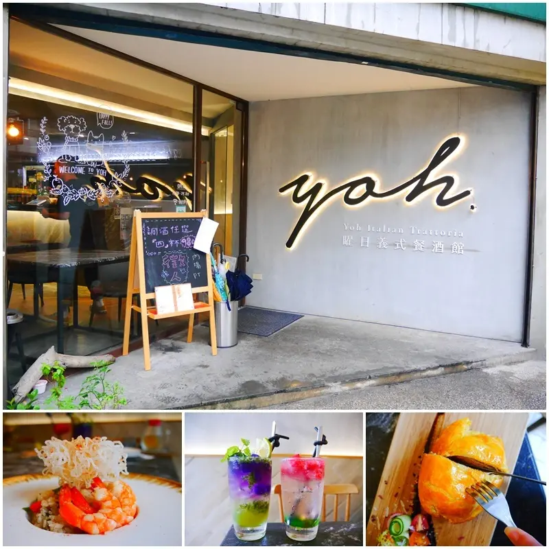 【美食】Yoh 曜日義式餐酒館。台式爆炒鮮蝦燉飯、witchs 蜜蘋果鴨 大推創意手作料理。寵物友善餐廳 專屬毛小孩鮮食。大安區餐酒館 / 大安捷運站