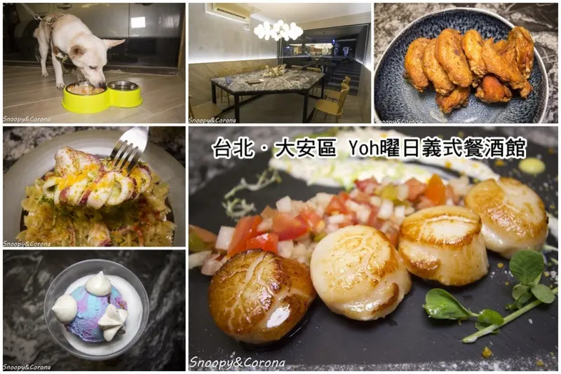 【吃喝．台北】大安區餐酒館～Yoh曜日義式餐酒館，友善寵物餐廳／帶毛小孩來用餐享受愜意時光