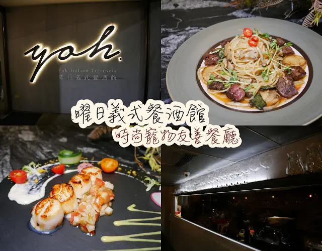 yoh 曜日義式餐酒館 時尚寵物友善餐廳 大安區餐酒館推薦 義大利麵 燉飯