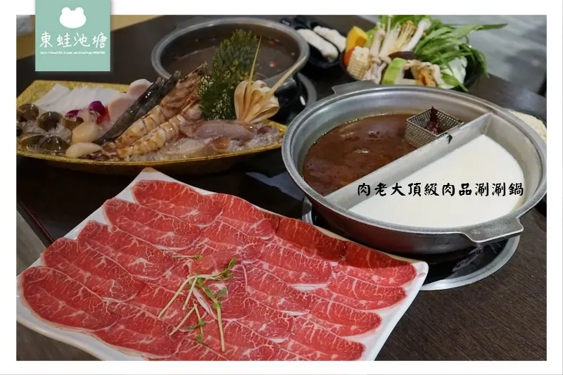 肉老大頂級肉品涮涮鍋 | 超大份量肉盤 好吃美味紹興醉雞鍋