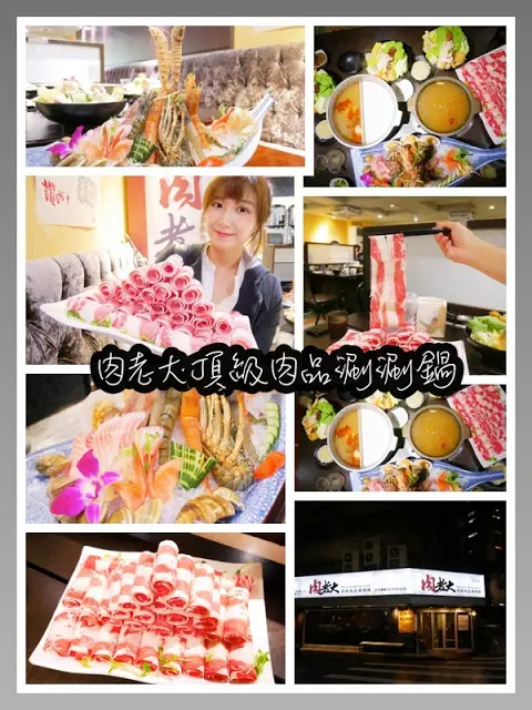 台北 肉老大 頂級肉品涮涮鍋 敦南店  美國頂級Prime 肩胛里肌牛 雪花牛 牛肉塔  海龍皇 綜合海鮮船