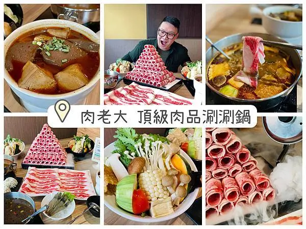 【食記】肉老大頂級肉品涮涮鍋敦南創始店，50oz『雲霧肉塔』肉食主義者的最愛，一起吃肉肉長肉肉！台北美食/大安敦南美食/台北火鍋/菜單