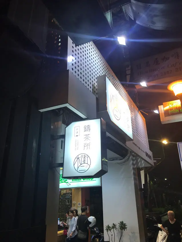 (松江南京)飲料一級戰區開出血路 高顏值高品質飲料新品牌-木衛二 伊通鑄茶所