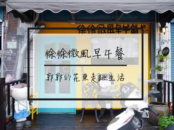 【花蓮鳳林】徐徐微風早午餐~近台九線超大份量平價早午餐專賣店