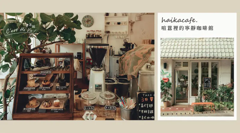 【嗨咖咖啡Haika Café】台北信義區 喧囂裡的寧靜咖啡館