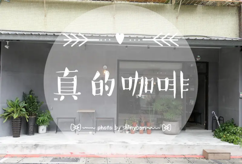 FOOD｜台北文山—真的咖啡｜一個乾淨明亮的蔬食咖啡廳