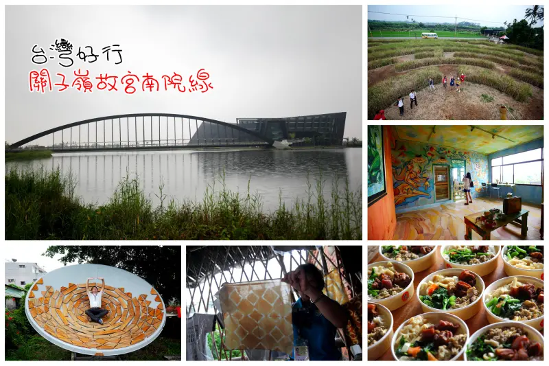台灣好行關子嶺故宮南院線-暢遊故宮南院領略亞洲歷史風華，後壁無米樂｜土溝村，體驗農村藝術生活！ - 大手牽小手。玩樂趣