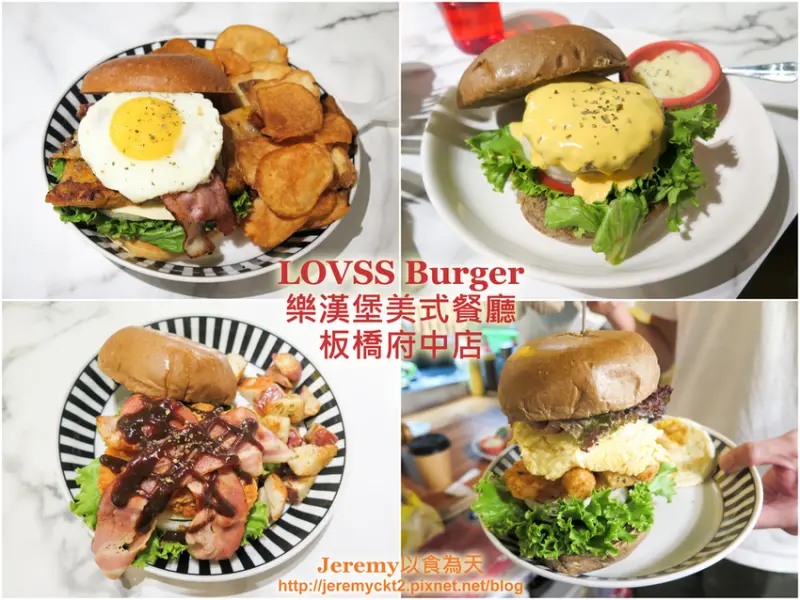 [食記][新北市][板橋區] LOVSS Burger 樂漢堡美式餐廳 板橋府中店