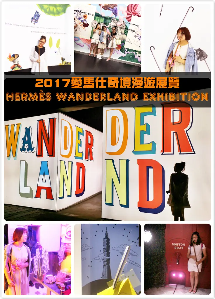 ((藝術饗宴))2017愛馬仕奇境漫遊展覽。HERMÈS WANDERLAND EXHIBITION。台北松山文創園區。台灣最終站。女孩與姊妹們的華麗奇幻冒險，與愛馬仕來個不一樣的約會吧！