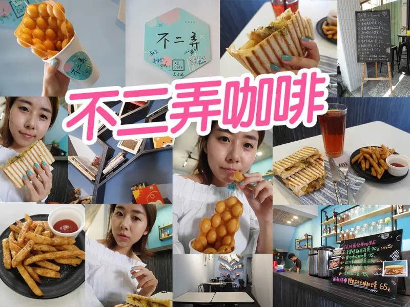 【新莊美食】不二弄咖啡 牛肉壽喜燒蛋 雞蛋仔 超美味 推薦 不吃會後悔 新莊