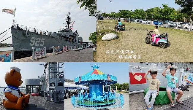 2020台南安平旅遊景點 ▶ 安平定情碼頭 德陽艦園區 ▶ 遇艦泰迪熊、氣墊樂園、旋轉木馬、碰碰車、大草皮 門票80元登上德陽艦參觀!