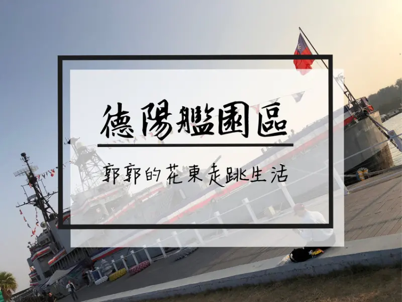 【台南遊記】安平定情碼頭德陽艦園區~近漁光島.大魚的祝福.安平老街的退役軍艦之旅