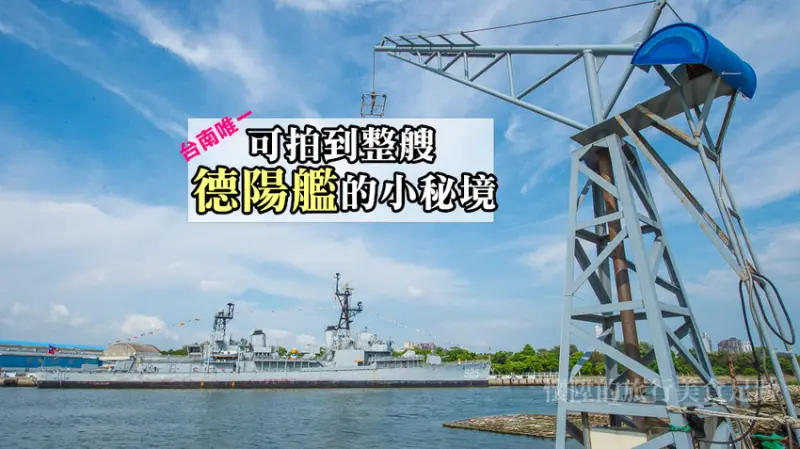 台南唯一拍的到整艘德陽艦的小秘境，騎車就可以到的漁光島秘境！跟在德陽艦上參觀的朋友揮手打招呼吧！【台南秘境探索EP1】