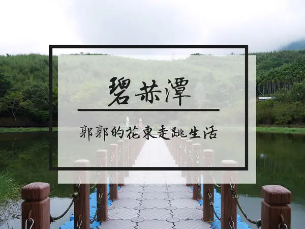 【花蓮遊記】萬榮碧赫潭~太魯閣族大加汗部落中的秘境之旅