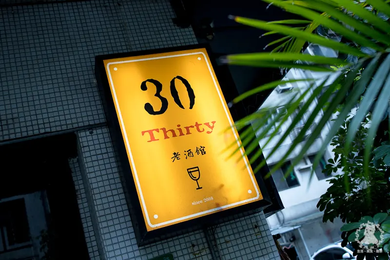 30 Thirty 老酒館｜台北信義國父紀念館食記｜商業午餐CP值超高，復古風格氣氛絕佳，小酌同時也能享用美食 - 卡爾茗 C.L.M.