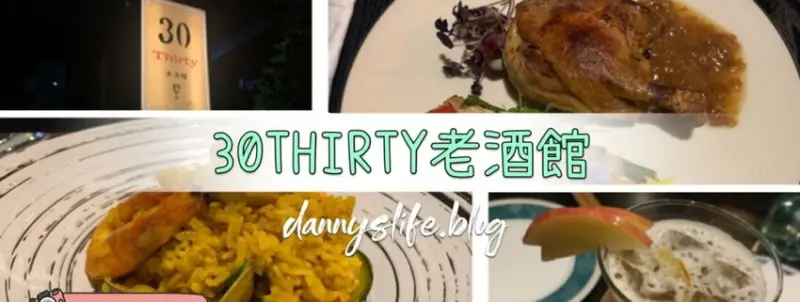 30Thirty老酒館 │信義區美食/寵物友善。復古風的餐酒館 - 丹尼的吃喝玩樂
