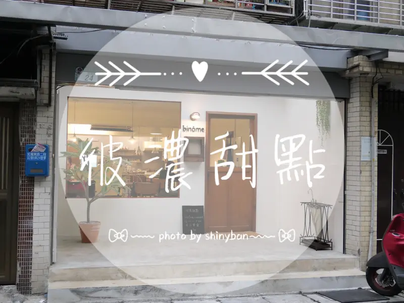 FOOD｜台北中山—彼儂甜點 Binôme Dessert｜簡單卻不簡、單的巷弄靜謐咖啡廳