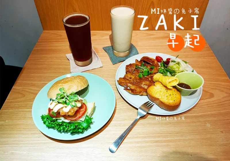 永和美食。Zaki平價質感早午餐  簡單的巷弄美味