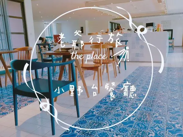 2017宜蘭新開餐廳【傳藝老爺行旅小野台餐廳】高貴不貴平價享受/藍白色系不限時舒適用餐環境/暑假出遊度假新選擇