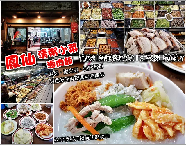【新竹】鳳仙清粥小菜魯肉飯，新竹中央市場關帝廟旁，24小時全天候供應，菜色品項選擇多，白飯、清粥、魯肉飯、便當任君挑選自由搭配，夜班朋友下班肚子餓打牙祭的另一選擇