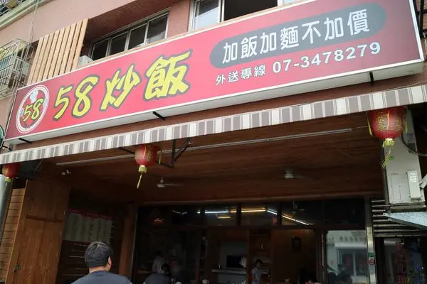 高雄左營區=<食>58炒飯~加飯加麵不加價＊玲瑯滿目的菜單讓你吃不完眼已足＊巷弄APP推薦美食=