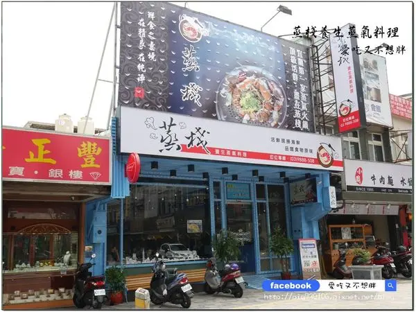 【宜蘭礁溪/美食】蒸~的不一樣！活跳跳新鮮食材，更能吃出食物的鮮甜味！適合聚餐、招待貴賓、帶長輩嚐鮮~蒸棧養生蒸氣料理