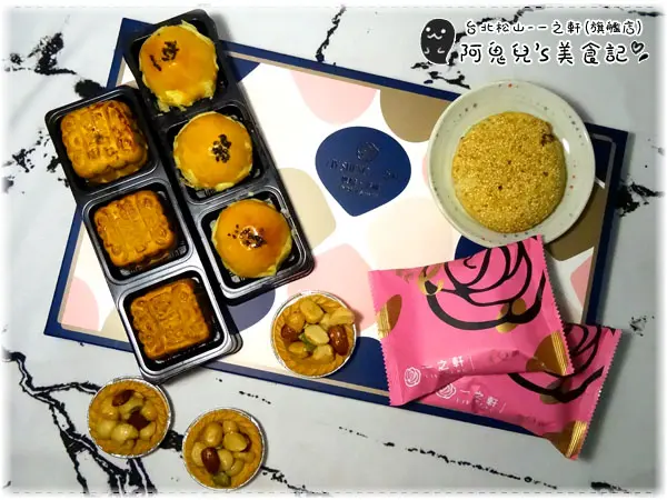 ∥台北松山∥一之軒(旗艦店)．中秋享悅禮盒A6＝各式糕點組合搭配的中秋禮盒，16家門市據點更能輕鬆選購＊小巨蛋