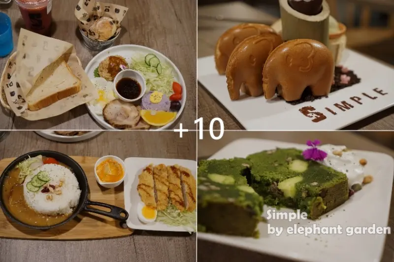 【台北】東區會牽絲的大象麻糬鬆餅！早午餐、主食飽到讓你嫑嫑的~Simple by elephant garden近忠孝敦化站