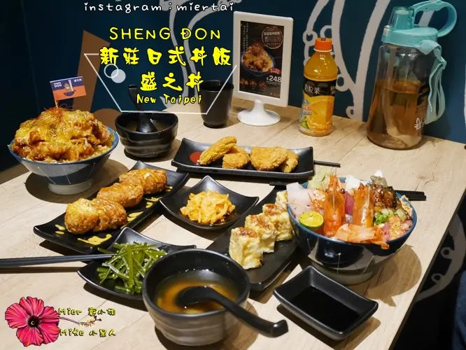 食記|| 新北市新莊區 平價日式丼飯 SHENG DON 盛之丼 燒肉丼 刺身丼 炸物丼 任君挑選 