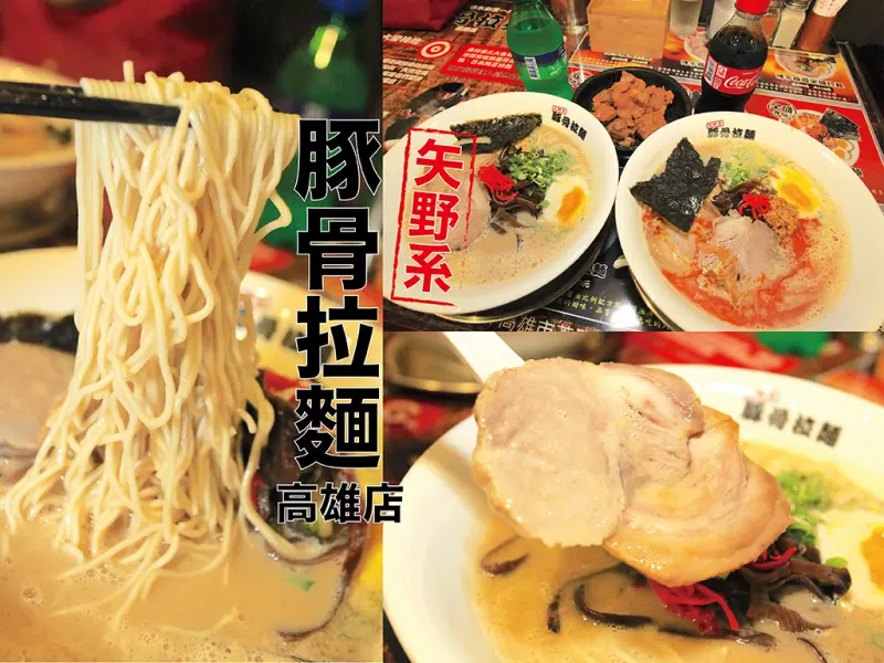 吃。高雄｜純正日式拉麵。新店報到樂天小高獨家曝光「矢野系豚骨拉麵-高雄店」。