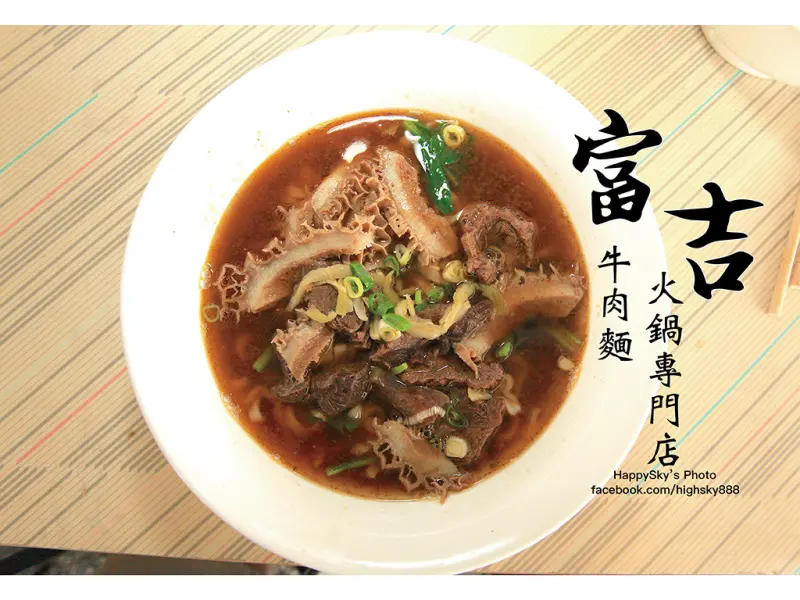 吃。台南｜清燉紅燒都吃得到的牛肉麵店「富吉牛肉麵火鍋專門店」。