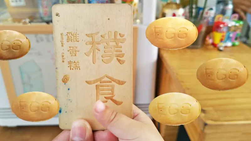 員林小吃_穙食 雞蛋糕│IG熱門打卡美食，每一種口味都超濃郁！ - 愛伊特candy的分享樂園