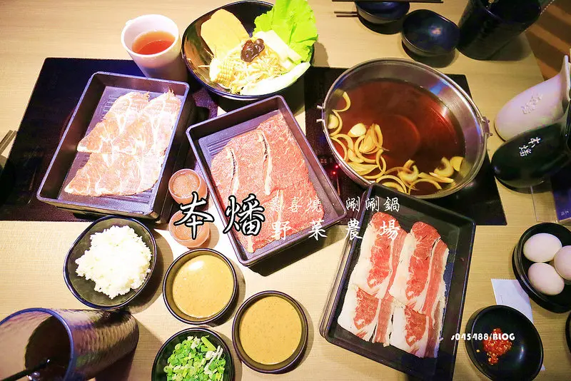 [桃園中壢]本燔野菜農場│野菜推車壽喜燒吃到飽,CP值高,多種醬料,食材新鮮,讓人大快朵頤~