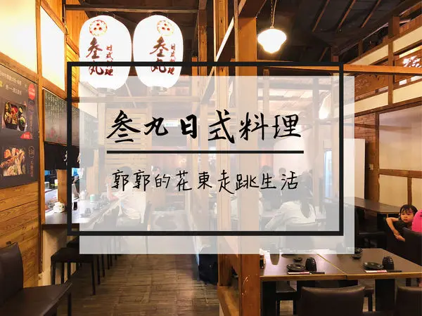 【花蓮市區】叁丸日式料理~近花蓮文創園區的老宅壽司
